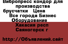 Вибропресс кондор для производства брусчатки › Цена ­ 850 000 - Все города Бизнес » Оборудование   . Хакасия респ.,Саяногорск г.